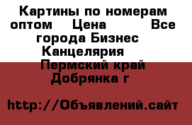 Картины по номерам оптом! › Цена ­ 250 - Все города Бизнес » Канцелярия   . Пермский край,Добрянка г.